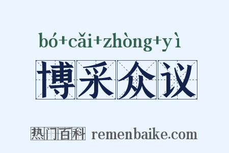 博采众议是什么意思的图片